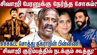 பேரன் ஆனா,. சேத்துக்க மாட்டாங்க,. அங்கீகாரம் தரமாட்டாங்க | Sivaji Family Secrets | Pandian Story