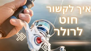 איך לקשור חוט לרולר לפני מילוי (משתתף בתחרות )