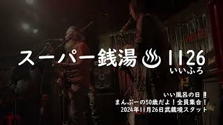 スーパー銭湯♨1126 (いい風呂）ライブ　20241126STATTO