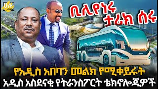 የአዲስ አበባን መልክ የሚቀይሩት አዲስ አስደናቂ የትራንስፖርት ቴክኖሎጂዎች @HuluDaily - ሁሉ ዴይሊ