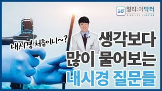 내시경 검사 처음인가요? 이런것도 많이 물어본답니다! 상상초월 위대장내시경 질문!