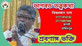 ভাগবত তত্ত্ব কথা।বিষয়ঃ-শ্রবণাঙ্গ ভক্তি। স্থান বাগাট ঘোষপাড়া ফরিদপুর