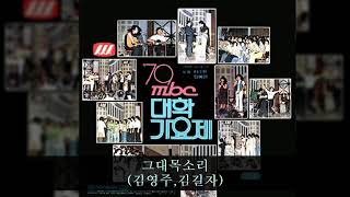 '79MBC대학가요제 C03 그대목소리 (김영주,김길자)