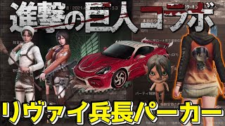 【ライフアフター】進撃の巨人コラボ4月1日開催! リヴァイ兵長パーカーを無料GETせよ! エレン巨人風船がでかすぎる! 豪華すぎるアイテム盛り沢山!!