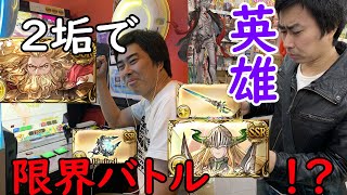 史上初？前人未踏のダブル英雄2日目【グラブル】