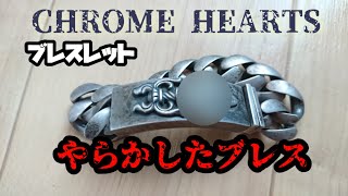 やらかしたブレスレット【CHROME HEARTS クロムハーツ 】シルバーアクセサリー【私物紹介 雑談トーク】