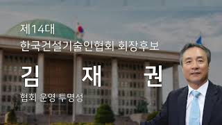 한국건설기술인협회 토론회 김재권 후보 \