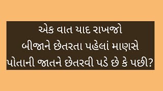 બીજા ને છેતરતા પહેલા માણસે પોતાની જાતને છેતરવી પડે છે/motivation story