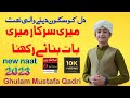 Ghulam Mustafa Qadri ||New Naat 2023 ||Mere Sarkar Meri Baat || Official Video|| Islamic Pro Studio