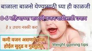 बाळाला बाळसे येण्यासाठी करा हे उपाय| गुटगुटीत बाळासाठी उपाय | weight gaining tips