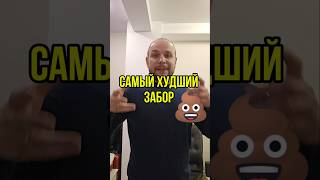 Самый худший забор