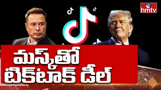 Elon Musk TikTok Deal: ఎలాన్ మస్క్ చేతికి  టిక్ టాక్ ? | Burning Topic | hmtv