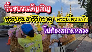 ริ้วขบวนอัญเชิญ พระบรมสารีริกธาตุ พระเขี้ยวแก้ว จากจีนไปยังทองสนามหลวง 4-12-67