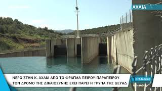 Αχαΐα | Νερό από τον Πείρο-Παραπείρο στην Δυτική Αχαΐα