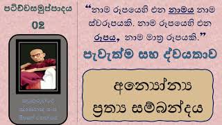 පටිච්චසමුප්පාදය 02  - විඤ්ඤාණය සහ නාම රූප අතර අන්‍යෝන්‍ය ප්‍රත්‍ය සම්බන්දය  |  උපමා ලෝකය  |  ද්වයතාව