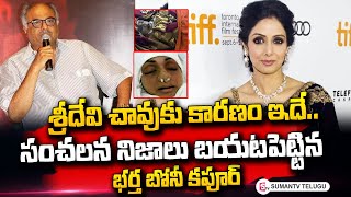 🔴LIVE: శ్రీదేవి మరణంపై బోనీ కపూర్ సంచలన వ్యాఖ్యలు  | Boney Kapoor Reveals Sridevi Mystery Case