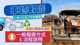 [車輛小百科] 車輛報廢1/ 一般報廢方式與流程 /汰舊換新補助/報廢三大種類/不報廢:利用停駛或繳銷 停徵牌照稅與汽燃費