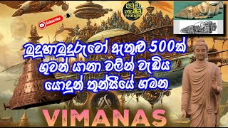 සුනාපරන්ත කතාවේ අවසානය | බුදුහාමුදුරුවෝ ගුවන්යානා වලින් ගිය බවට සාක්‍ෂි @uputaganeema