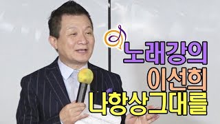 이선희 - 나항상그대를 노래강의 / 작곡가 이호섭