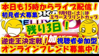 LIVE!『（視聴者参加型）マリオカート8DX（初見者大募集）』ベガ様オンライン対戦2023年9月6日