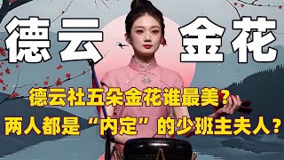 【德云社赵丽颖】德云社新晋五朵金花有多美？其中两位竟是“内定”的少班主夫人？