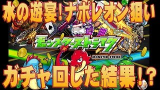 【モンスト】水の遊宴！ナポレオン1点狙いで5回ガチャ引いてみた！