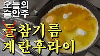 오늘의 술안주 / 들기름 계란후라이 아니고 참기름 계란후라이 / 여러분들은 꼭 들기름으로 하세요 / 20241116