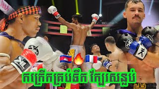 ជក់ចិត្តគ្រប់ទឹក វៃមិនដកដៃ, ចាន់ ណា 🇰🇭 vs. អាម៉ូរី 🇫🇷, Chan Na, រចនា05-06-2023, មរតកគុនខ្មែរ NNP