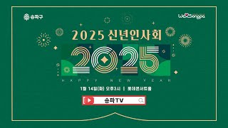 2025 신년인사회