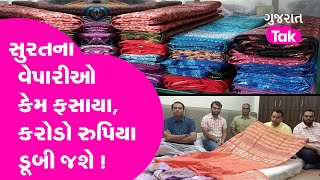 Surat Textile Market ના વેપારીઓ કેમ ફસાયા, કરોડો રુપિયા ડૂબી જશે ! | Gujarat News