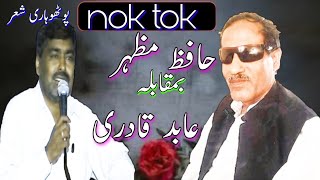 hafiz mazhar marhum _&_abid Qadri/Nok Tok_pothwari sher