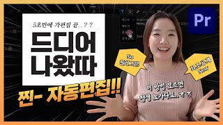 프리미어 프로 5초만에 가편집 가능?? 자동 컷편집 업뎃 소식 (No플러그인! 무음구간 자동삭제!)