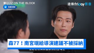 好傲嬌！南宮珉給導演建議不被採納：以後不給了XD _《劉QUIZ ON THE BLOCK》第204集_friDay影音韓綜線上看