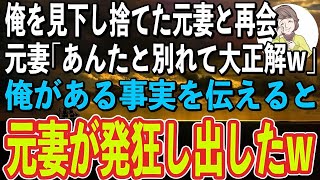 【感動】上司にハメられ会社をクビに。妻「一流企業じゃないあんたに価値ないから離婚ねw」→3年後、街で再会した元妻「あんたとは別れて正解w」俺がある事実を伝えると、元嫁「そんなの嘘よ