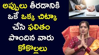 అప్పుల బాధ నుంచి బ‌య‌ట‌ప‌డాలంటే? || Appula badhalu || Money Issues || Bhanu koteswari