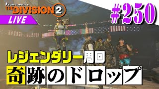 【Division2】レジェエリートも瞬溶け！火力\u0026耐久ビルド！