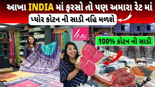 આખા india માં ફરસો તો પણ અમારા રેટ માં  પ્યોર કોટન ની સાડી નહિ મળશે, top saree manufacturer