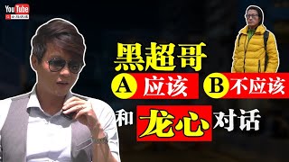 黑超哥应该/不应该见龙心？请留言你的想法！（男人帮大聯盟20191212）