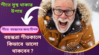 শীতে বয়স্কদের  সুস্থ থাকার ১০টি গুরুত্বপূর্ণ উপায় II শীতকালে বয়স্করা কিভাবে সুস্থ থাকবেন ?