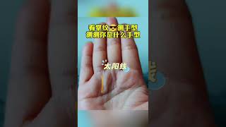 掌中的手紋，各有各的命運#手相 #运势