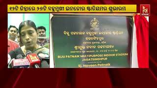 କୋରାପୁଟ ଜୟପୁରରେ ଅତ୍ୟାଧୁନିକ ସ୍ପୋର୍ଟସ କମ୍ପ୍ଲେକ୍ସର ଉଦ୍‌ଘାଟନ କଲେ ମୁଖ୍ୟମନ୍ତ୍ରୀ | Nandighosha TV