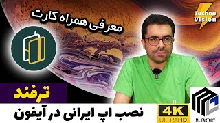 ترفند نصب اپ ایرانی در آیفون - معرفی همراه کارت