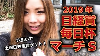 【競馬予想】2019年 日経賞、毎日杯、マーチSの予想【星野るり】