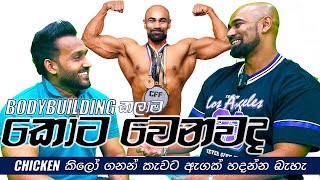 Bodybuilding කලාම කොට වෙනවද ? #cbodycraftbychula #janithwickramage