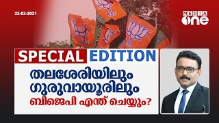 തലശേരിയിലും ഗുരുവായൂരിലും ബിജെപി എന്ത് ചെയ്യും? | Special Edition| BJP|