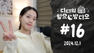 Native Korean Listening ✶ 내년 여러분들의 목표는? | 디디의 일요 밤디오 🌙 ep16