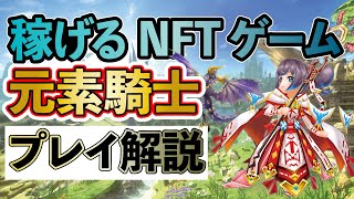 元素騎士オンラインとは？ ゲームの仕組みと稼ぎ方を解説！【NFTゲーム】