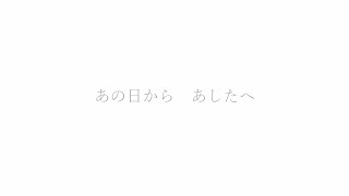 東日本大震災から10年　～震災を風化させない想いを込めて、音楽とともにあの日をふり返る～