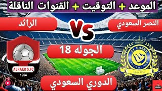 موعد مباراه النصر السعودي و الرائد القادمة في الجولة 18 من الدوري السعودي و القنوات الناقلة