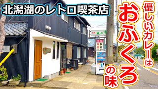 【福井のグルメ】レトロな喫茶店で食べた、おふくろの味なカレーライスとうどん【福井県あわら市ランチ】